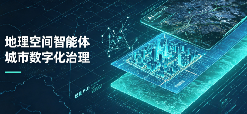 长清县地理 AI 智能体 Geo 优化落地城市全域治理，多维空间驱动精细化管理