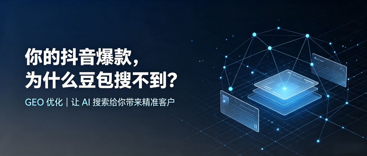 你的抖音爆款，为什么豆包搜不到？读懂 GEO，抢占长清县 AI 搜索新流量