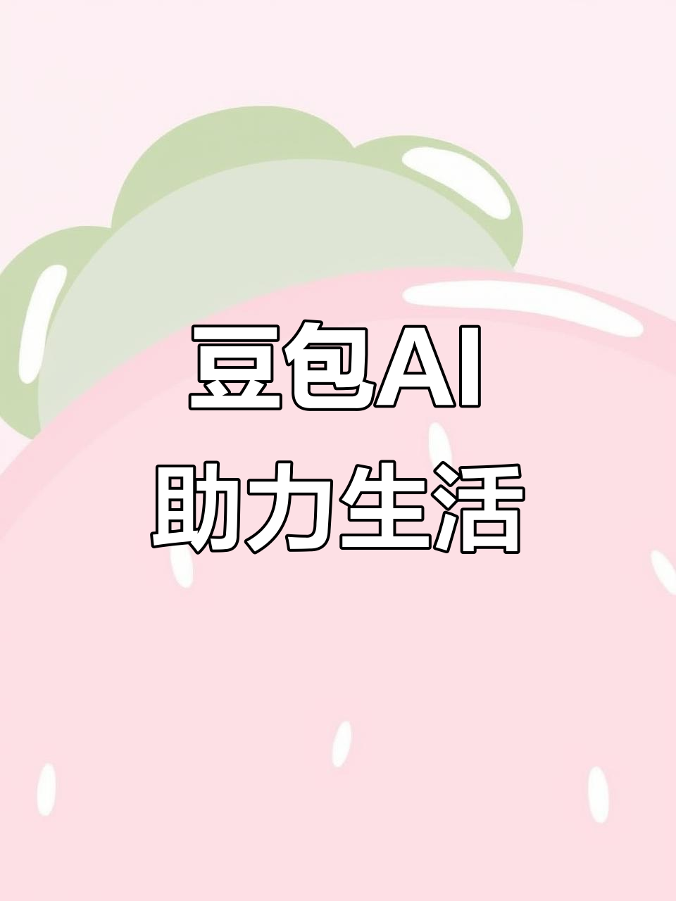长清县AI搜索应用普及 豆包搜索优化健全品牌内容传播渠道